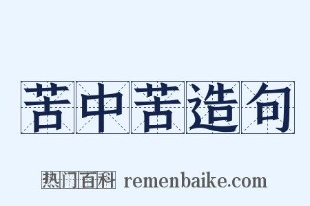 苦中苦造句是什么意思的图片